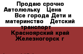 Продаю срочно Автолюльку › Цена ­ 3 000 - Все города Дети и материнство » Детский транспорт   . Красноярский край,Железногорск г.